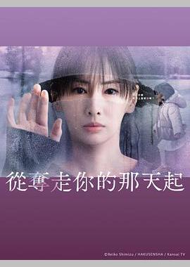 从夺走你的那天起