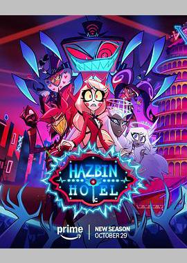 地狱客栈 第二季