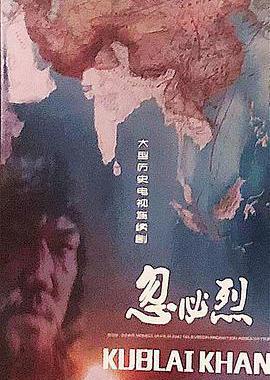 忽必烈