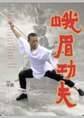 峨眉功夫