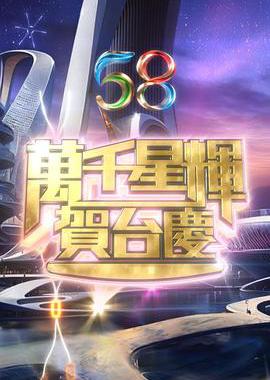 万千星辉贺台庆2025