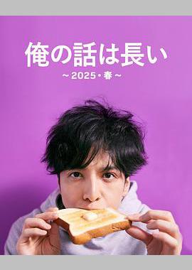 我的事说来话长～2025春～
