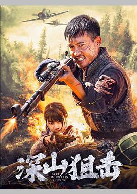 深山狙击