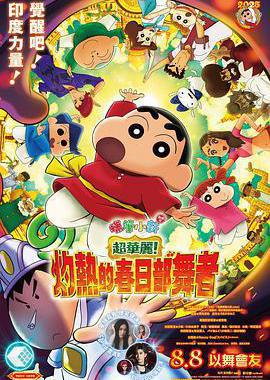 蜡笔小新：灼热的春日部舞者们