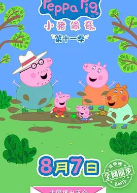 小猪佩奇 第十一季 第十一季