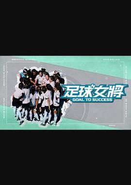 足球女将