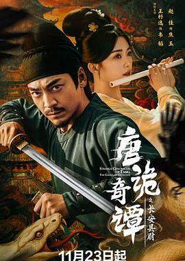 唐诡奇谭之长安县尉