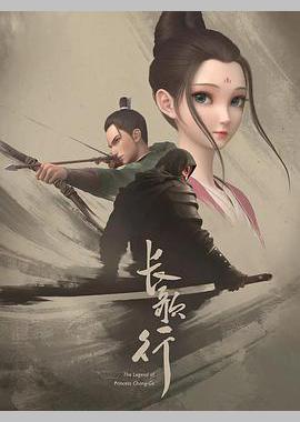 长歌行
