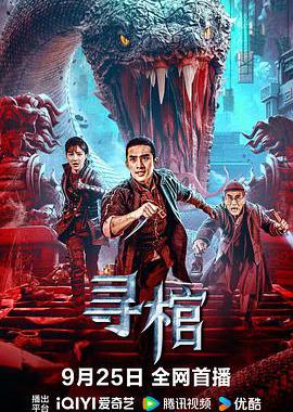 寻棺
