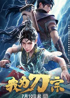 我为刀宗