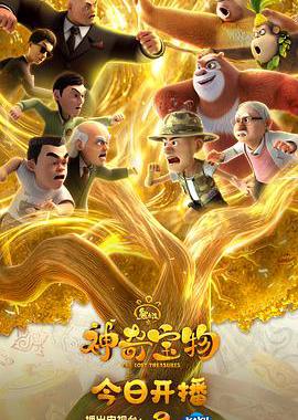 熊出没之神奇宝物