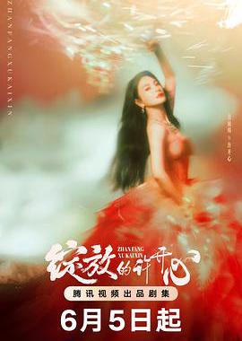 绽放的许开心