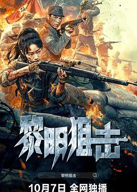 黎明狙击