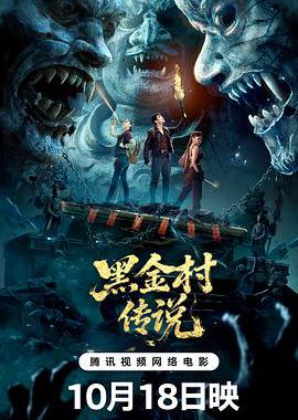 黑金村传说