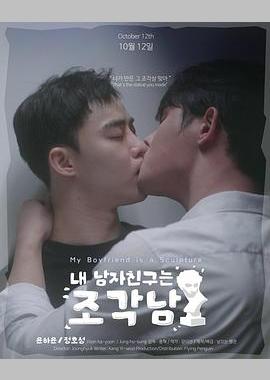 我的男友是雕像