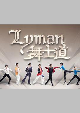 Lyman舞士道