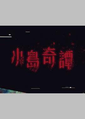 小岛奇谭