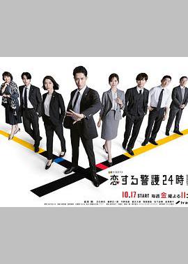 恋爱保镖24小时 第二季