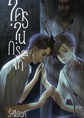 镜中秘影