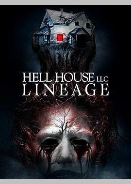 地狱屋：血脉