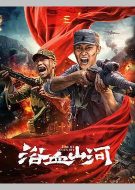 浴血山河