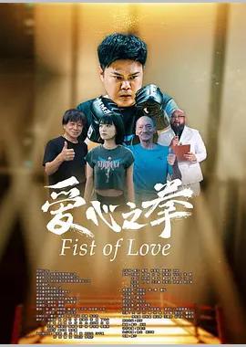 爱心之拳