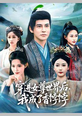 穿进女尊世界后我成了香饽饽