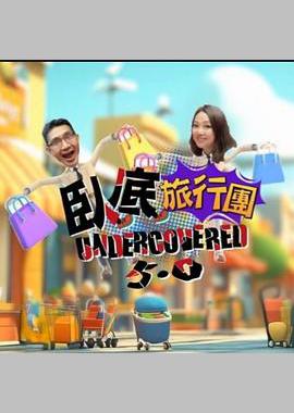 卧底旅行团5.0