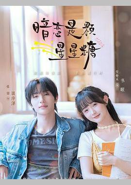 暗恋是颗星星糖