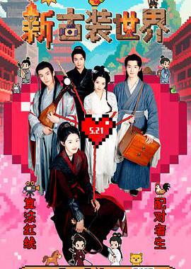 新古装世界
