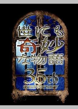 世界奇妙物语 35周年特别篇～传奇名作 一夜限定复活篇～