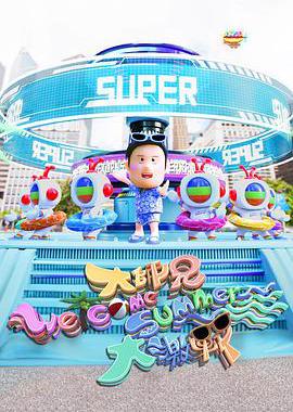 大师兄Welcome Summer大激战