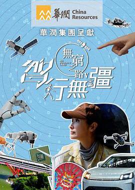 无穷之路5：智行无疆