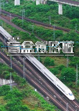 盲盒铁路游