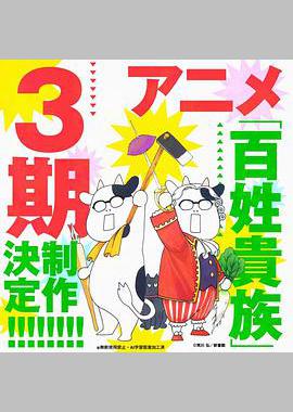 百姓贵族 第三季