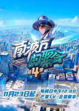 南波万的聚会 第四季