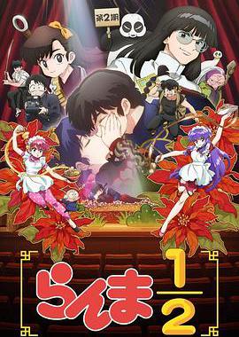 乱马1/2 第二季