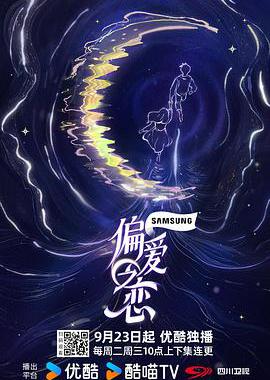 偏爱之恋