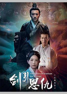 剑引恩仇