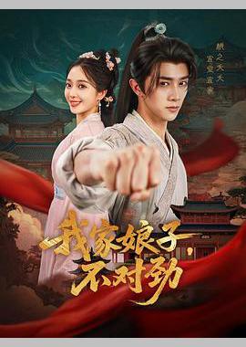 我家娘子，不对劲