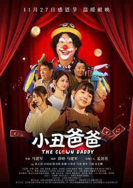 小丑爸爸