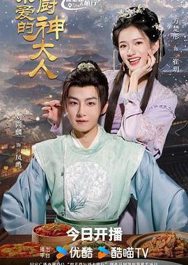 亲爱的厨神大人