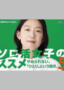 独活女子的推荐5