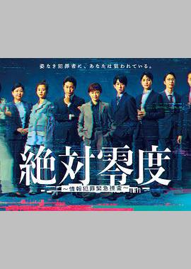 绝对零度 ～情报犯罪紧急搜查～
