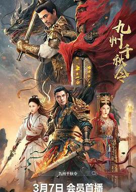 九州千秋令
