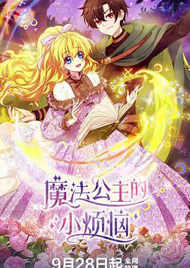 魔法公主的小烦恼