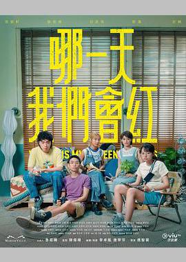 哪一天我们会红