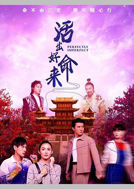 活出好命来