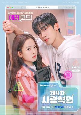 第四次爱情革命