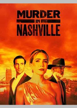 纳什维尔谋杀案